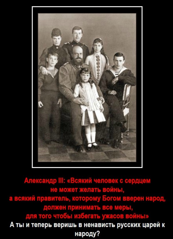 Оболганные и оклеветанные: Русское Самодержавие.