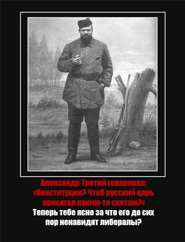 Оболганные и оклеветанные: Русское Самодержавие.