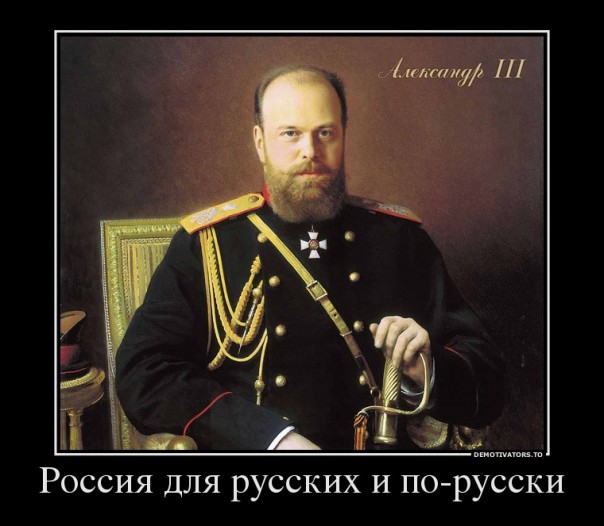 Оболганные и оклеветанные: Русское Самодержавие.