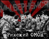 Вспоминаем СССР: Рижский ОМОН