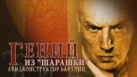 Гений из "шарашки". Авиаконструктор Бартини