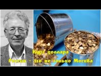 Курс доллара и либералы - До чего мы докатились?