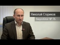 Николай Стариков. Видеоблог №76