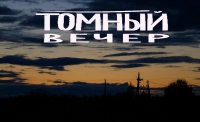 Вчера был томный вечерок,