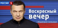 Воскресный вечер с Владимиром Соловьевым 17.01.2016