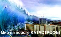 Мир снова на пороге Катастрофы 