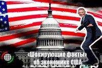 «Шокирующие факты» об экономике США 