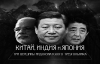Китай, Индия и Япония. Три вершины индоазиатского треугольника