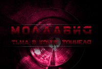 Молдавия. Тьма в конце тоннеля