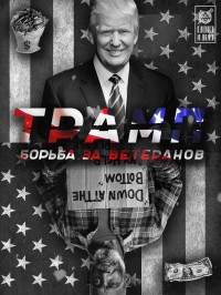 Трамп: борьба за ветеранов