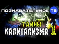 Валентин Катасонов: Тайны капитализма 1