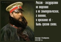 Оболганные и оклеветанные: Русское Самодержавие.