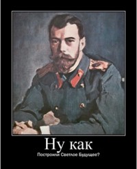 Оболганные и оклеветанные: Русское Самодержавие.