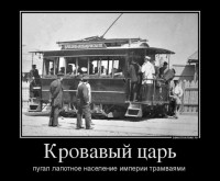 Оболганные и оклеветанные: Русское Самодержавие.