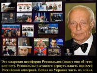 Подноготная возврата Российской империи в собственность Ротшильдов