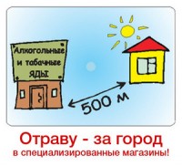Отраву за пределы населённых пунктов в спецмагазины.