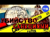 Убийство санкциями