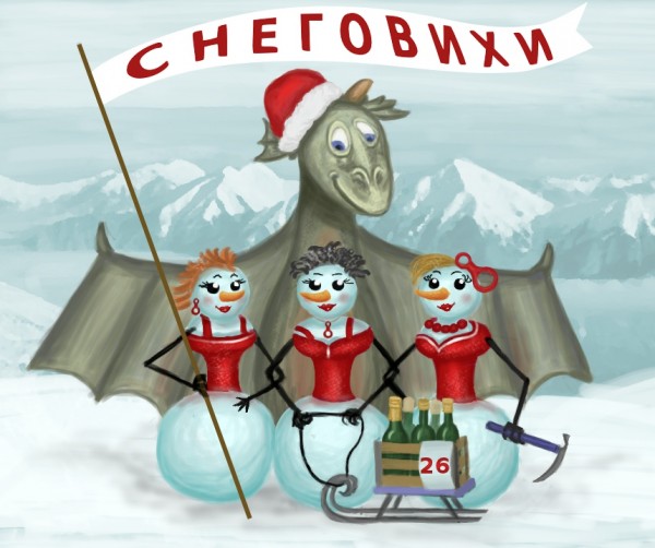 Приключения снеговихи (истории)