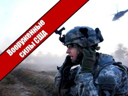Обзор Вооруженныx сил США 