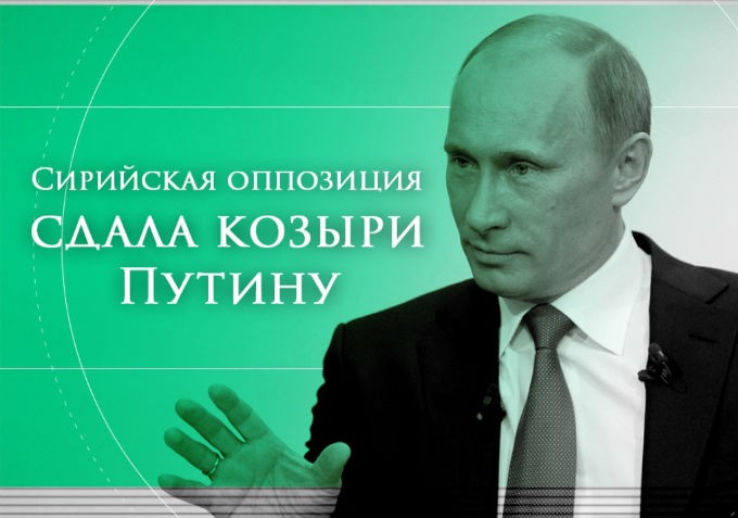 Сирийский флеш рояль Путина Сирийский флеш рояль Путина
