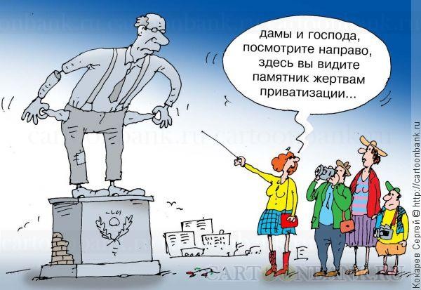 Вы принципиально за приватизацию предприятий или против?