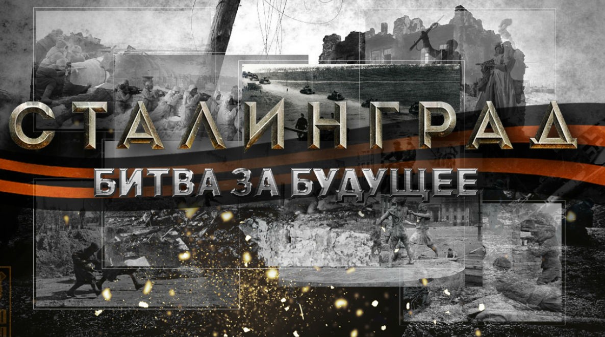 Сталинград - битва за будущее Сталинград - битва за будущее