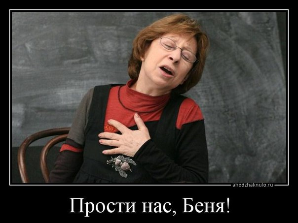 Пришли за Беней? Пришли за Беней?