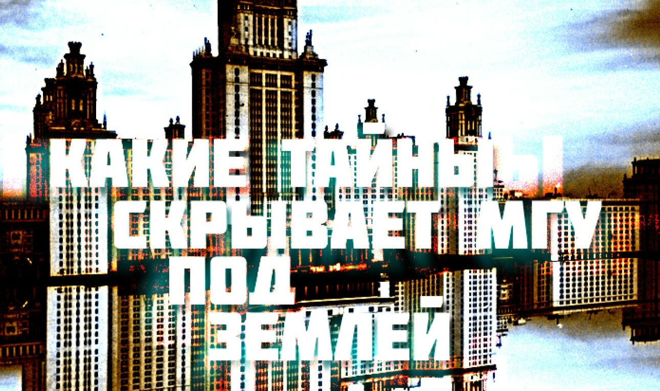 Какие тайны хранит МГУ под землей?