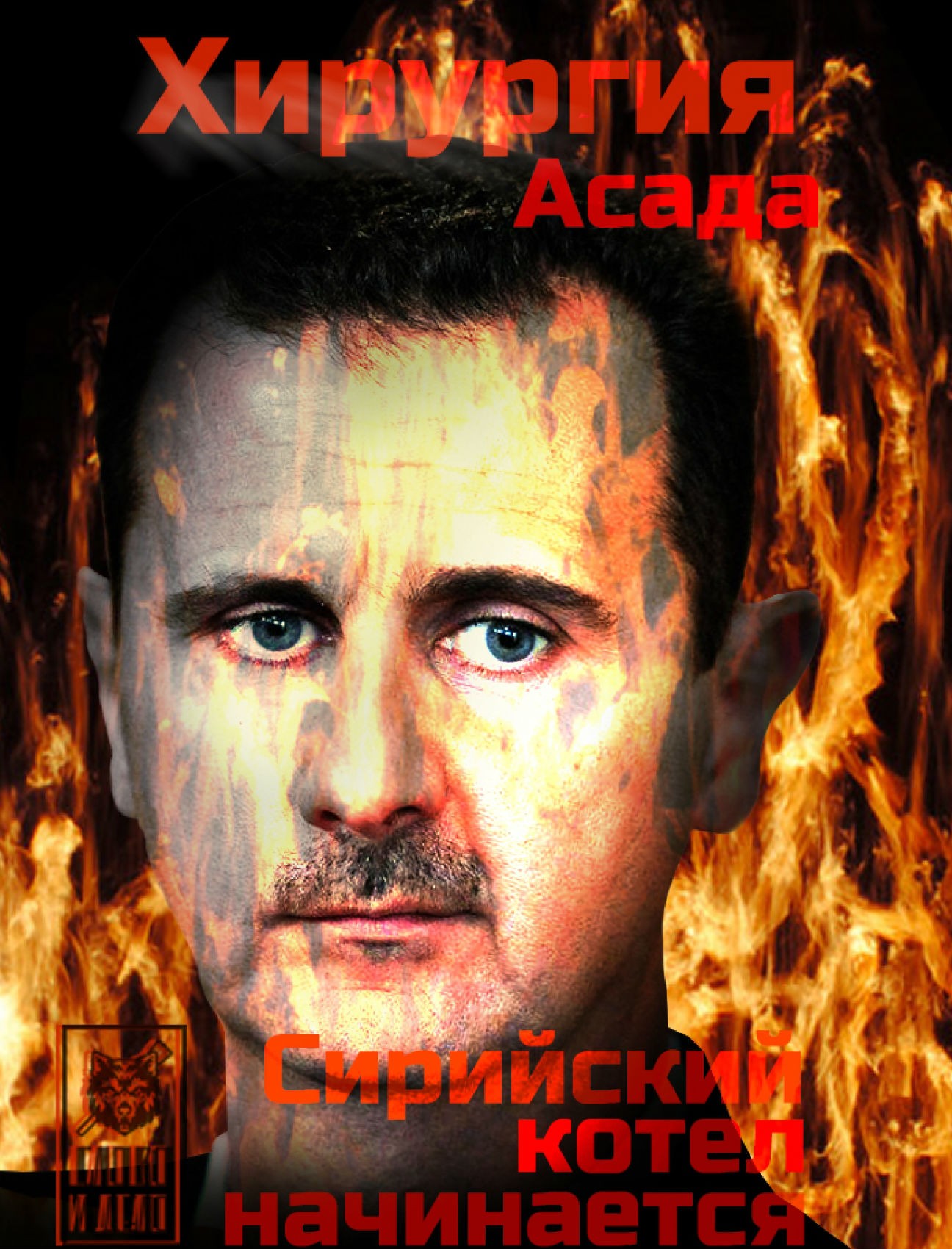 Хирургия Асада. Сирийский котел начинает Хирургия Асада. Сирийский котел начинает