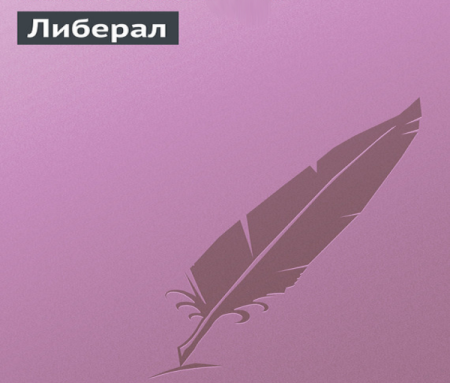 Либеральные нищеброды расчехляются