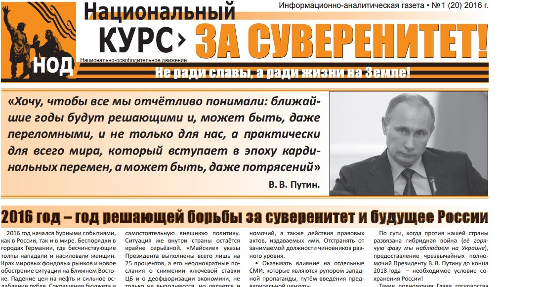 "НОД: За Суверенитет России" (январь 2016 года) "НОД: За Суверенитет России" (январь 2016 года)
