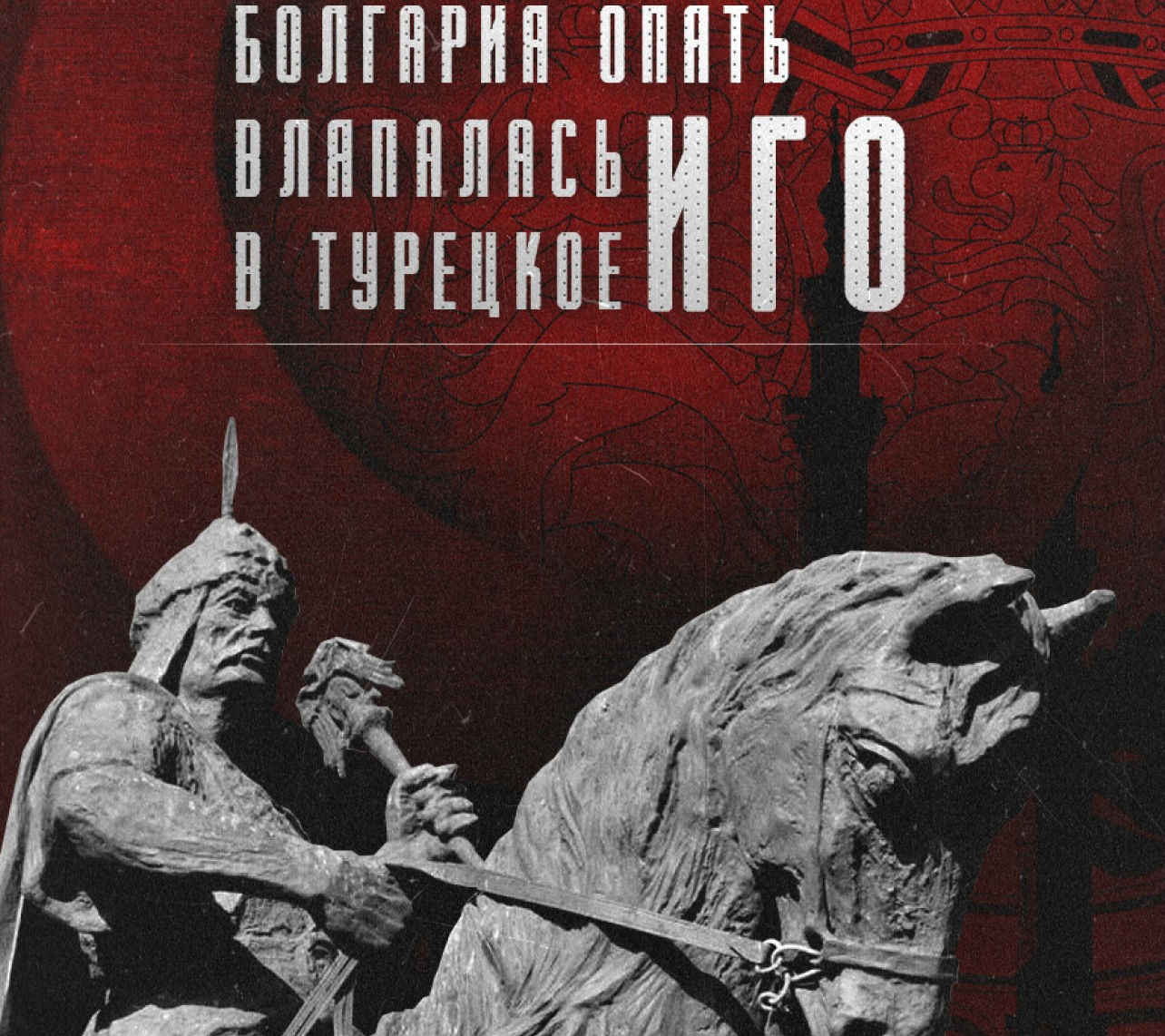 Болгария опять вляпалась в турецкое иго Болгария опять вляпалась в турецкое иго