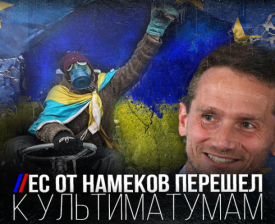 ЕС от намеков перешел к ультиматумам