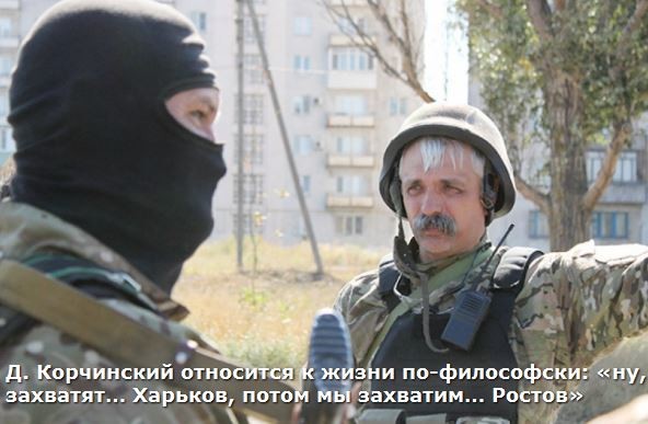 Зато АТО родит наполеонов. Корчинский захватывает Ростов Зато АТО родит наполеонов. Корчинский захватывает Ростов