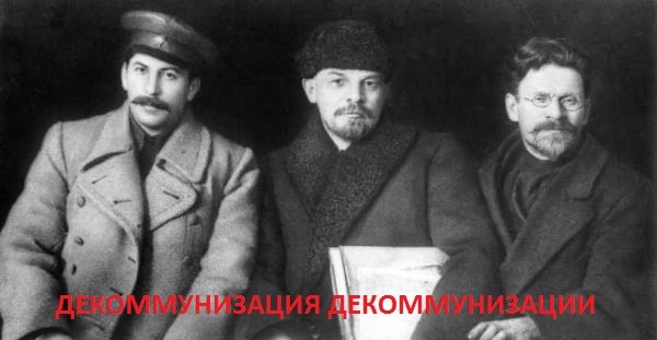 Декоммунизация декоммунизации: Киев в Троцкиев.