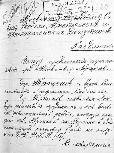 Декоммунизация декоммунизации: Киев в Троцкиев.