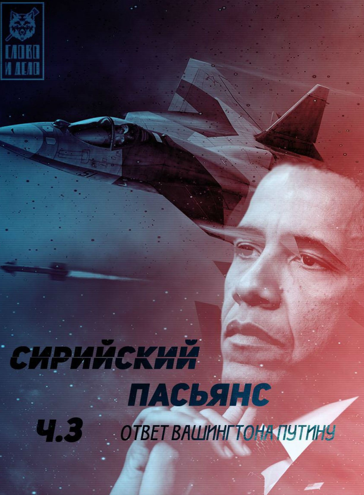 Сирийский пасьянс: ответ Вашингтона Путину