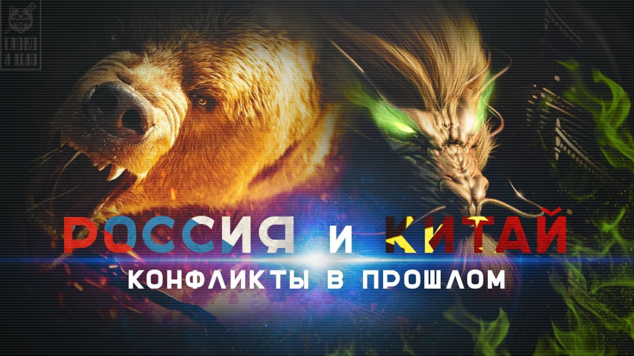 Россия и Китай: конфликты в прошлом