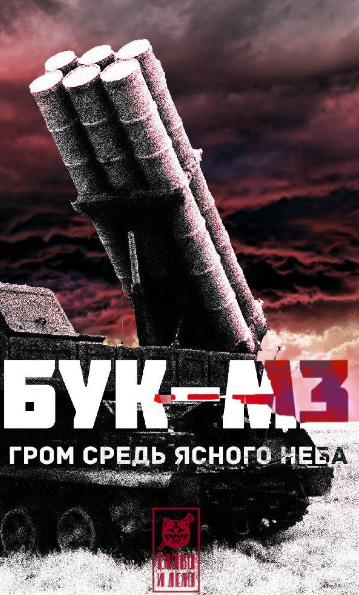 Гром средь ясного неба. «БУК-М3» Гром средь ясного неба. «БУК-М3»