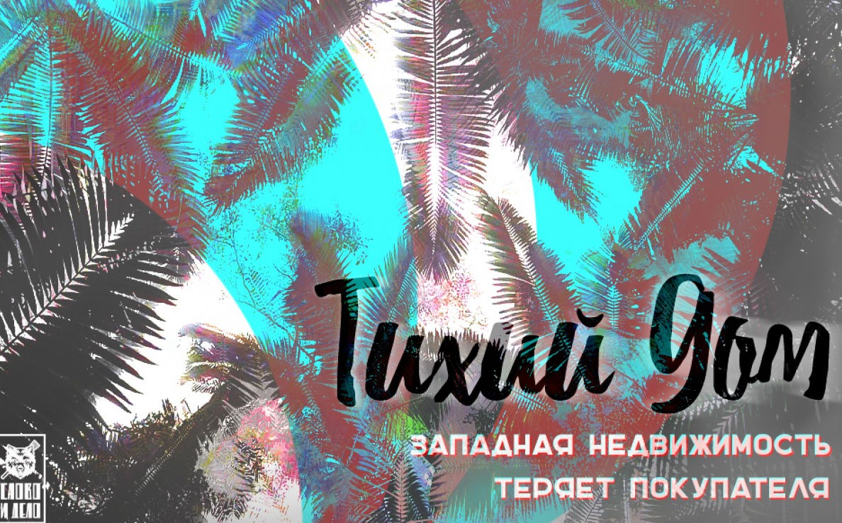 Западная недвижимость теряет покупателя