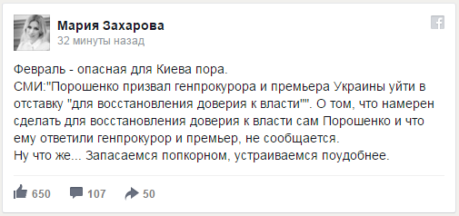 Мария Захарова об обстановке в Киеве: Запасаемся попкорном, устраиваемся поудобнее Мария Захарова об обстановке в Киеве: Запасаемся попкорном, устраиваемся поудобнее