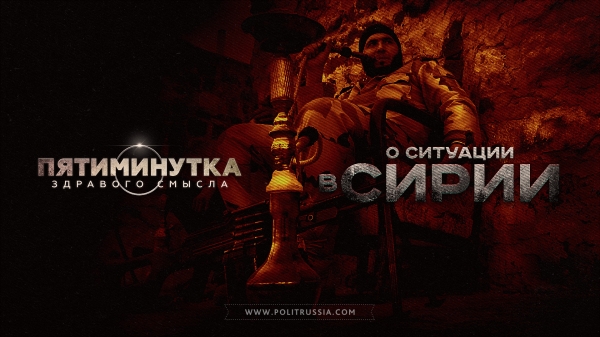 Руслан Осташко: Пятиминутка здравого смысла о ситуации в Сирии Руслан Осташко: Пятиминутка здравого смысла о ситуации в Сирии