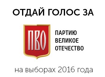 Допуск Партии Великое Отечество (ПВО) к участию в выборах в Государственную Думу РФ зависит от вашей подписи Допуск Партии Великое Отечество (ПВО) к участию в выборах в Государственную Думу РФ зависит от вашей подписи