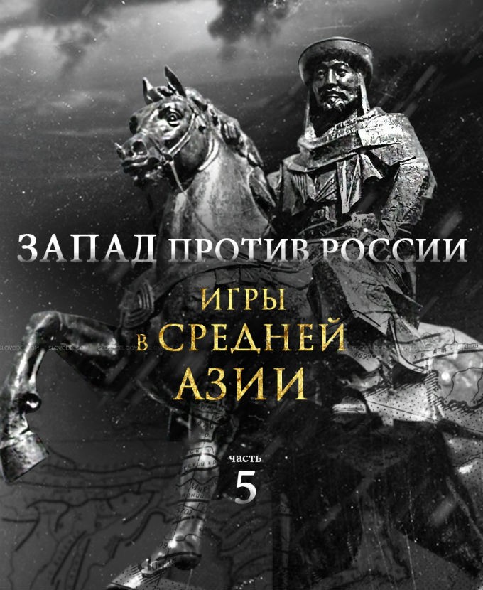 Запад против России: игры в Средней Азии Запад против России: игры в Средней Азии