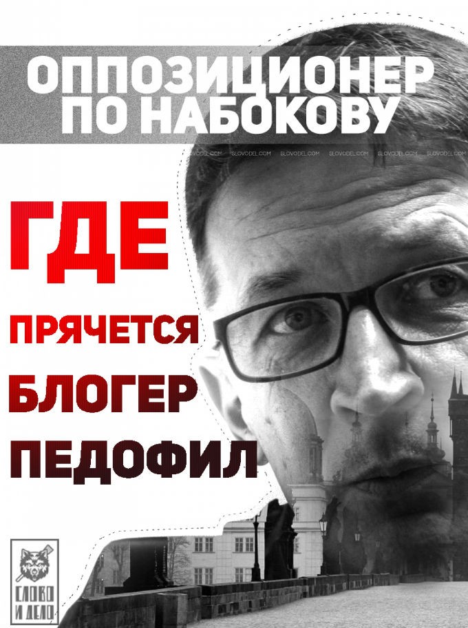 Оппозиционер по Набокову. Где прячется блогер-педофил Оппозиционер по Набокову. Где прячется блогер-педофил