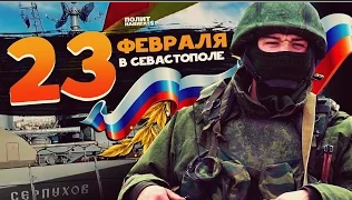 23 февраля в Севастополе. Вторая годовщина Русской весны 23 февраля в Севастополе. Вторая годовщина Русской весны