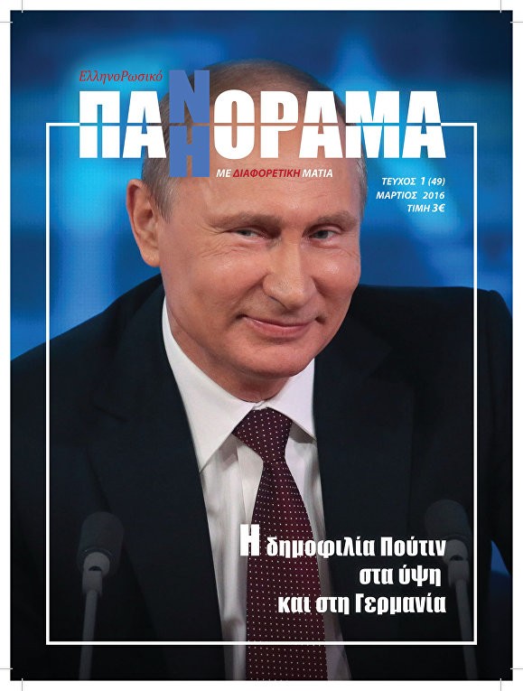 В Греции начал выходить журнал о России на греческом языке В Греции начал выходить журнал о России на греческом языке