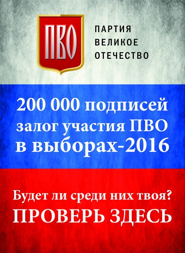 Участие Партии Великое Отечество в выборах зависит от вашей подписи Участие Партии Великое Отечество в выборах зависит от вашей подписи