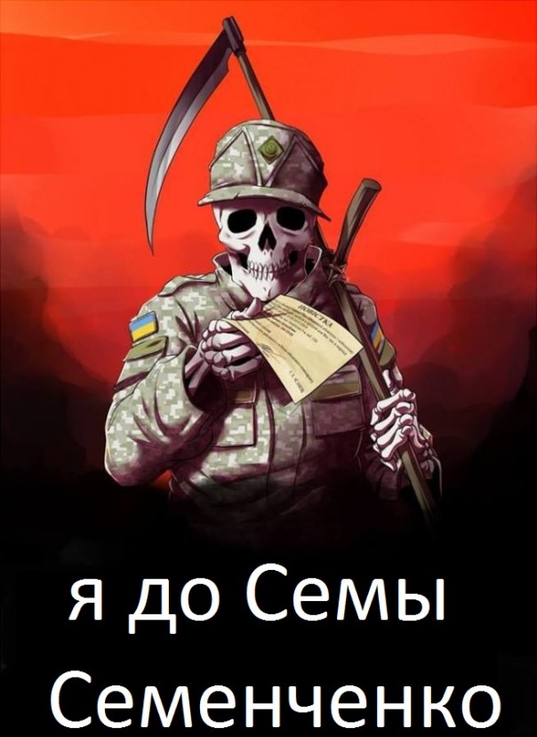 Конец комбата Семена Семенченко Конец комбата Семена Семенченко
