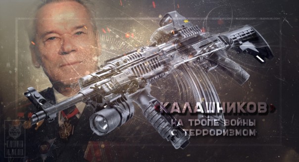 «Калашников» на тропе войны с терроризмом